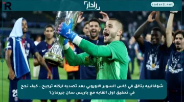 شوفالييه يتألق في كأس السوبر الأوروبي بعد تصديه لركلة ترجيح.. كيف نجح في تحقيق أول ألقابه مع باريس سان جيرمان؟